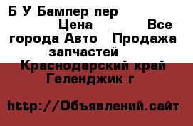 Б/У Бампер пер.Nissan xtrail T-31 › Цена ­ 7 000 - Все города Авто » Продажа запчастей   . Краснодарский край,Геленджик г.